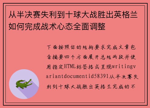 从半决赛失利到十球大战胜出英格兰如何完成战术心态全面调整