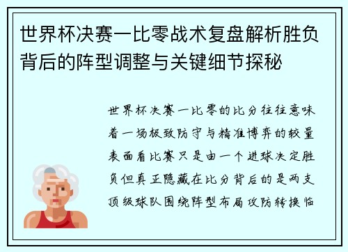 世界杯决赛一比零战术复盘解析胜负背后的阵型调整与关键细节探秘